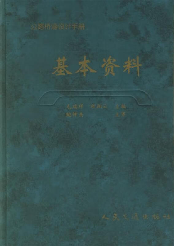 【图书正版】 基本资料 9787114013416