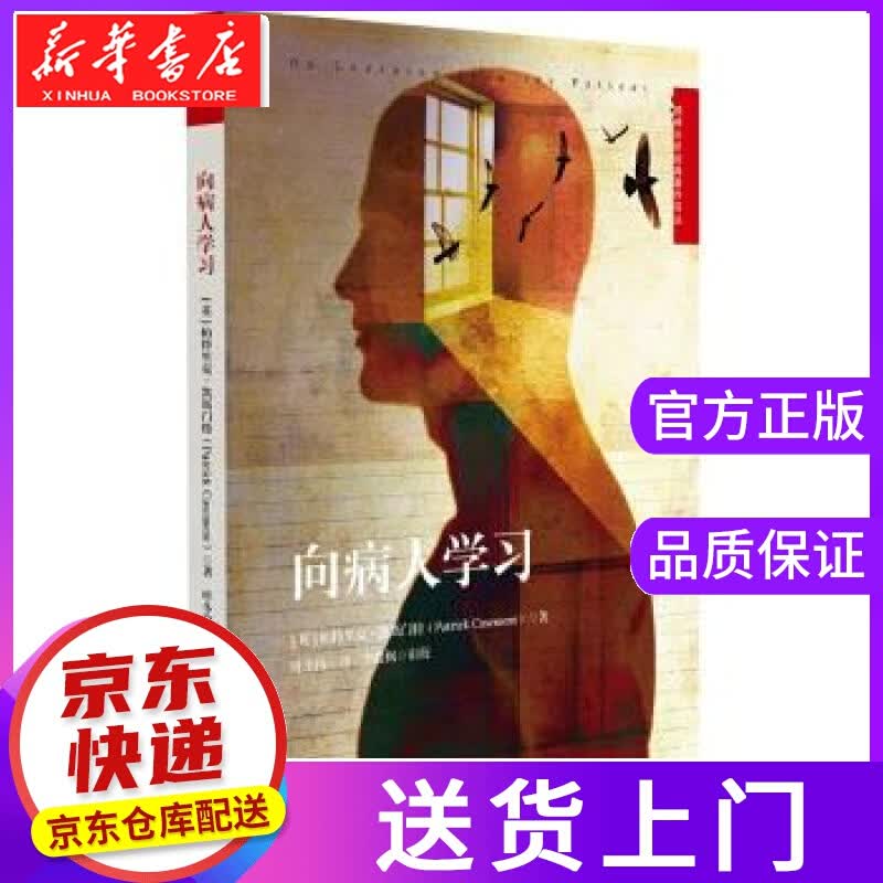 【正版图书】向病人学习 帕特里克·凯斯门特著,叶冬梅 译 华东师范大学出版社