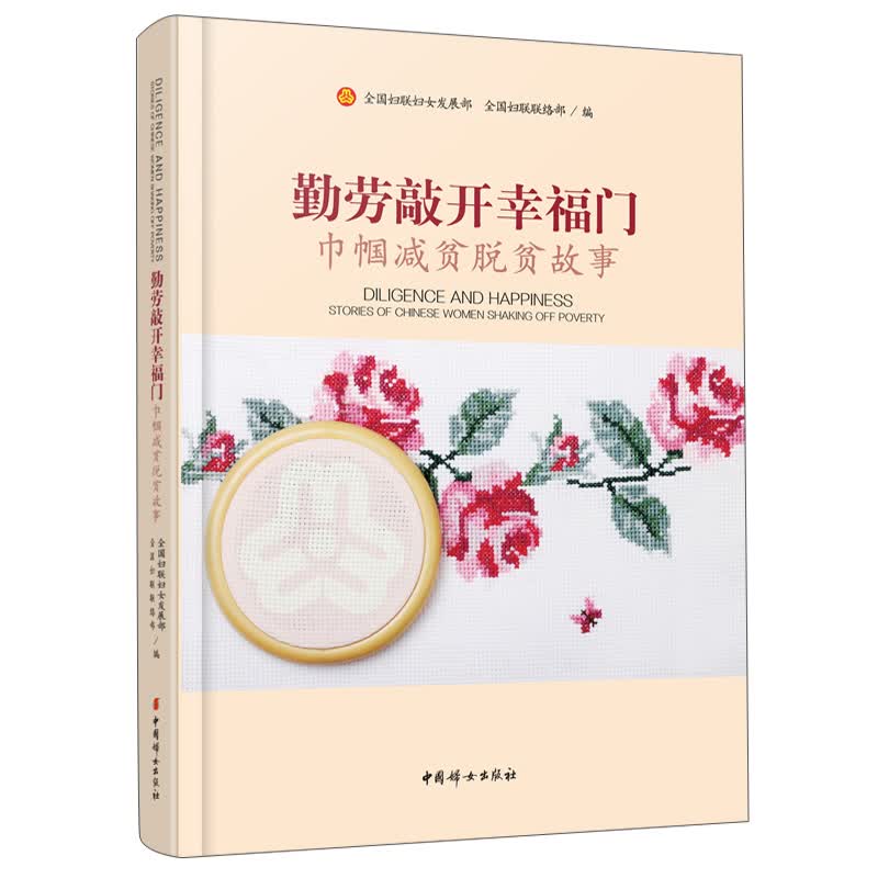 勤劳敲开幸福门 巾帼减贫脱贫故事