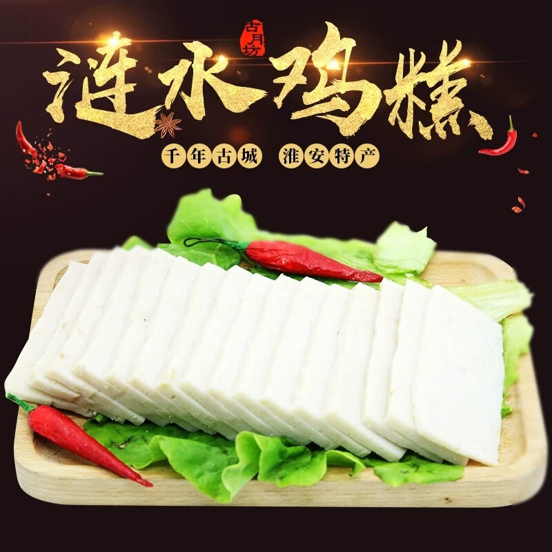 古月坊涟水鸡糕300g真空包装淮安涟水特产零食卤味熟食素鸡唰火锅