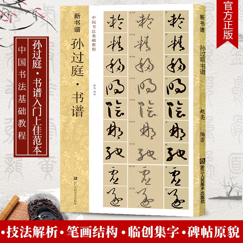 新书谱：孙过庭书谱 中国书法基础教程 高清原碑帖/基本笔画结构/偏旁部首简体旁注毛笔书法字帖正版书籍浙江人民美术出版社图书籍