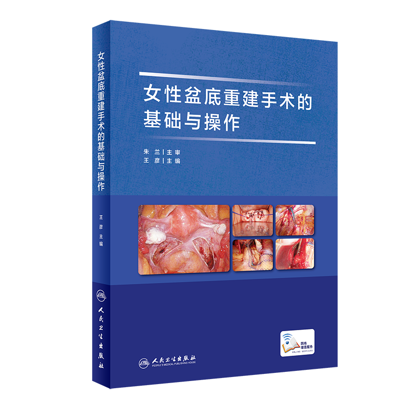 女性盆底重建手术的基础与操作（配增值）