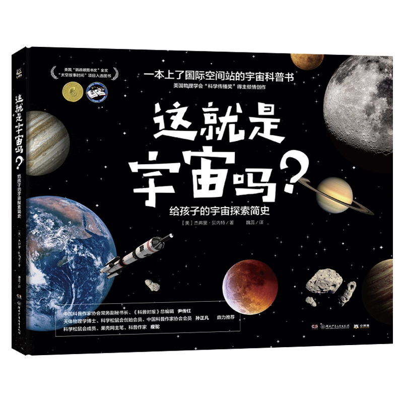 这就是宇宙吗？给孩子的宇宙探索简史 杰弗里·贝内特 一本上了国际空间站的儿童科普书 杰弗里·贝内特