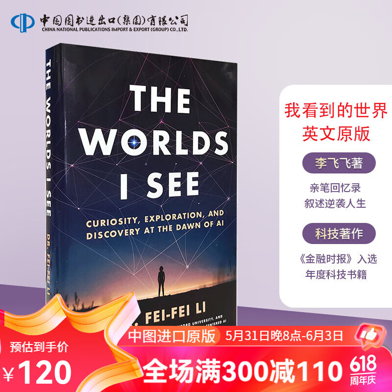 李飞飞 我看到的世界 人工智能时代的探索与发现 英文原版 The Worlds I See Li Fei Fei 人工智能 人物传记 李飞飞 我所见的世界 英文版