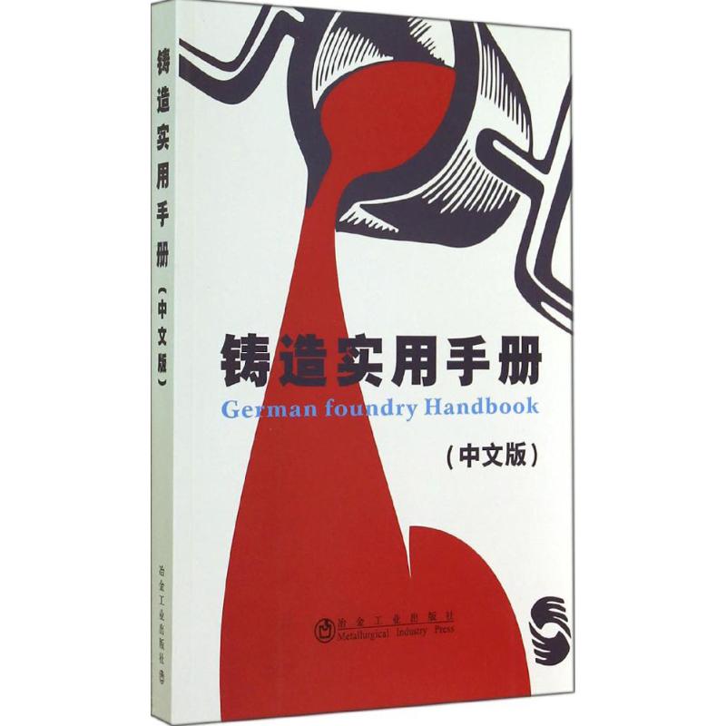 铸造实用手册(中文版)