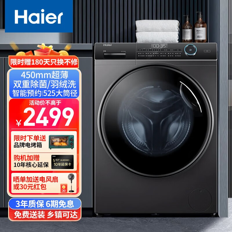 海尔（Haier）全自动滚筒洗衣机超薄家用节能大容量变频一级能效桶自洁高温杀菌 纤美超薄-8kg-巴氏除菌+双喷淋+变频电机