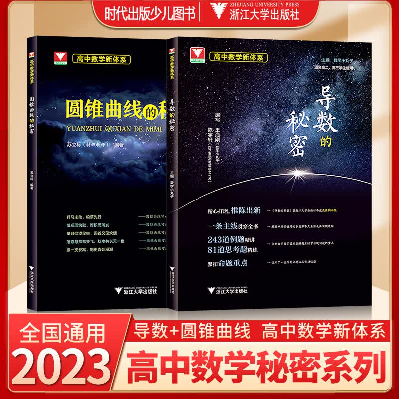 【全6册】单本浙大优学202立体几何圆锥曲线数列导数概率统计向量的秘密浙大优学专题如何学好高中数学新体系题型全归纳 2023新高考数学辅导书资料 导数的秘密+圆锥曲线的秘密