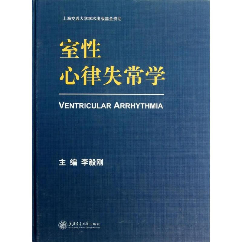 室性心律失常学