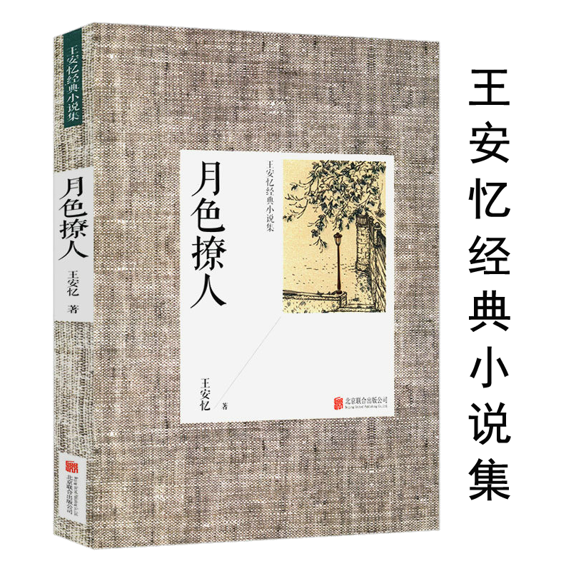 【包邮】王安忆经典散文小说作品集 月色撩人 定价23