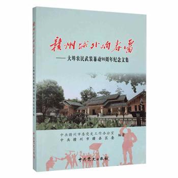 赣州城外响春雷:大埠农民武装暴动90周年纪念文集政治/军事/各国共产党