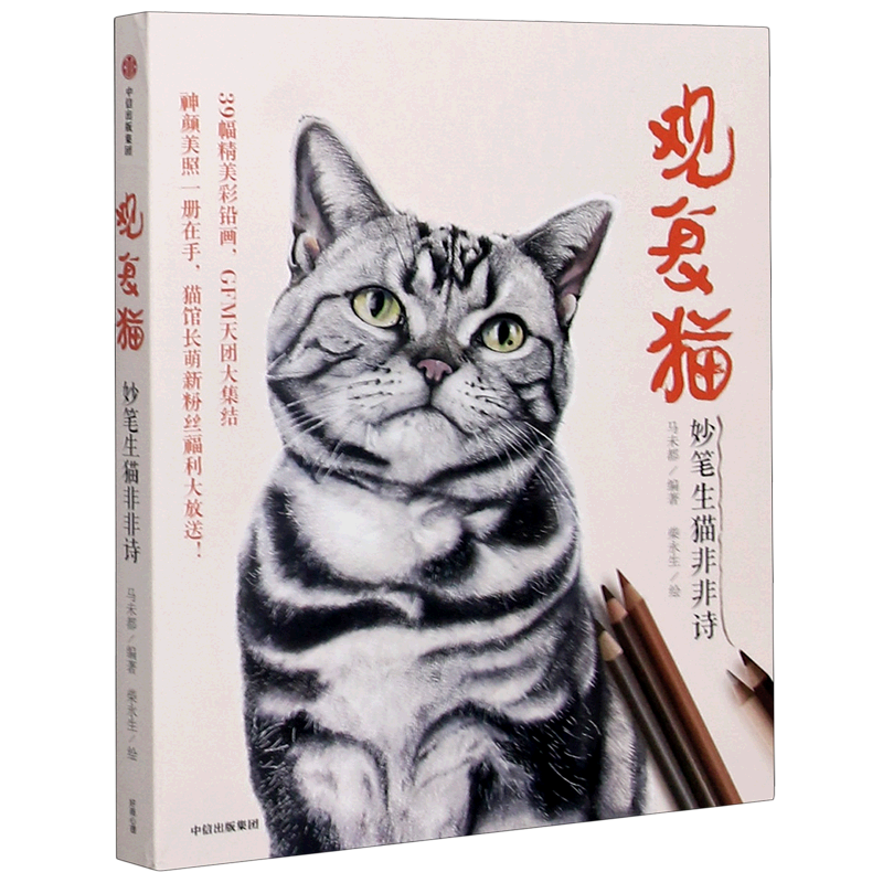 观复猫(妙笔生猫非非诗)