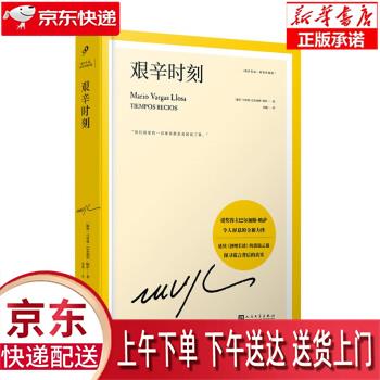 【新华正版畅销图书】酒吧长谈 人民文学出版社 马里奥·巴尔加斯