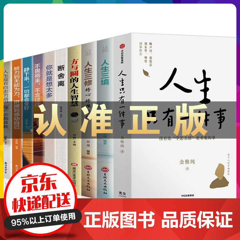 人生只有一件事 没有比“学怎么活”更重要的事 金惟纯著 做人做事书籍+人生三境三修断舍离你就是想太多 【书签随机附赠】 人生只有一件事全10册