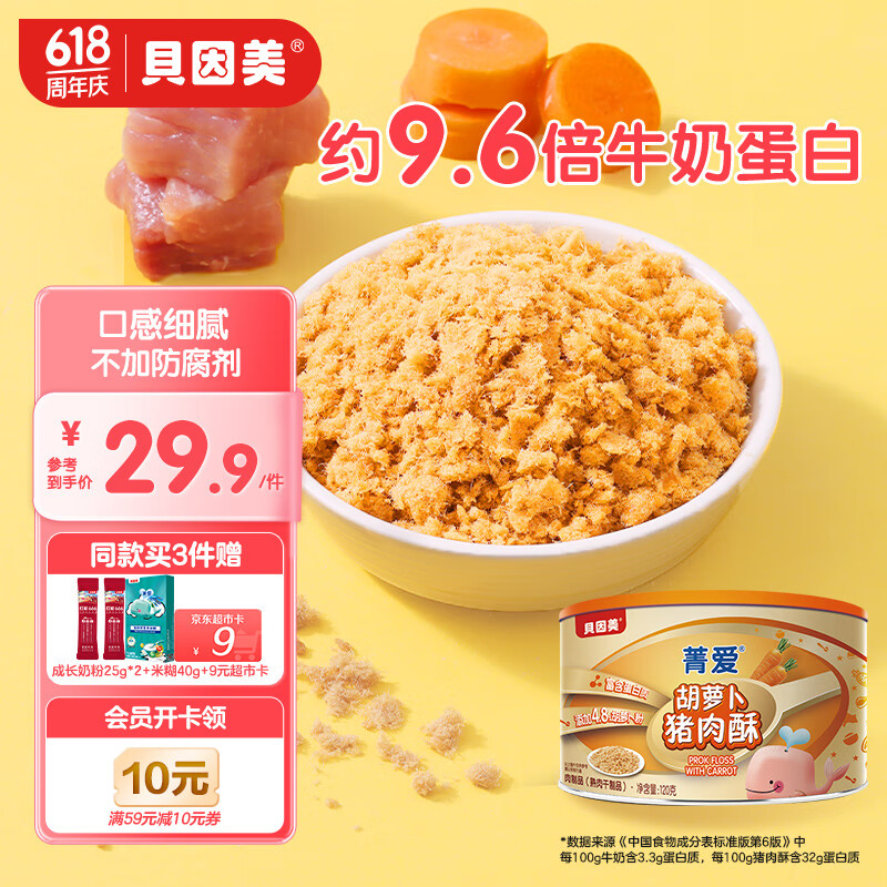 贝因美（Beingmate）菁爱胡萝卜猪肉酥120g 儿童零食拌饭拌面调味 高蛋白肉酥肉松