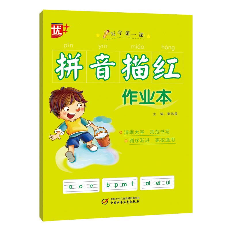 拼音描红作业本