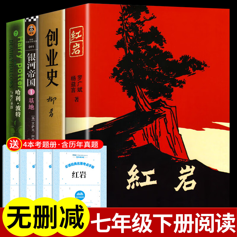七年级下册课外书红岩书正版原著哈利波特与死亡圣器创业史柳青初一7