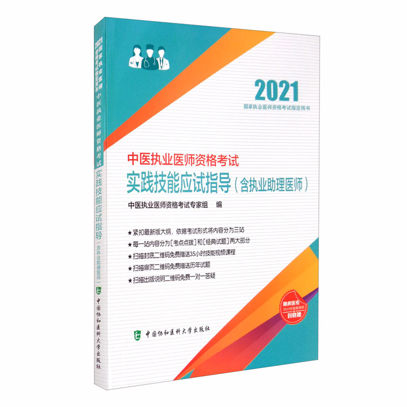 中医执业医师资格考试实践技能应试指导（含执业助理医师）（2021年）
