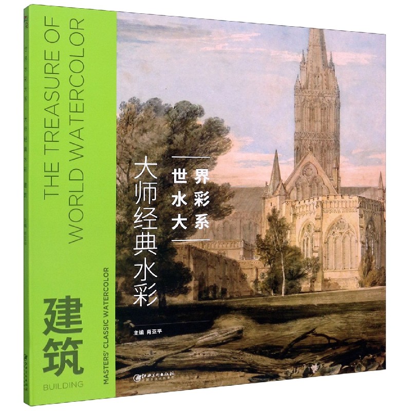 大师经典水彩(建筑)/世界水彩大系