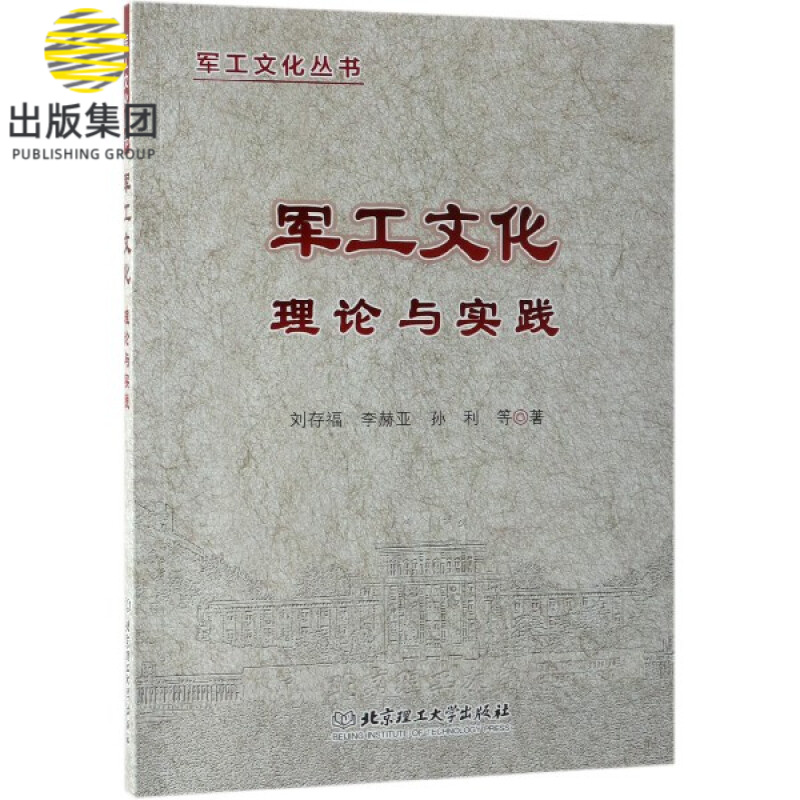 军工文化理论与实践/军工文化丛书