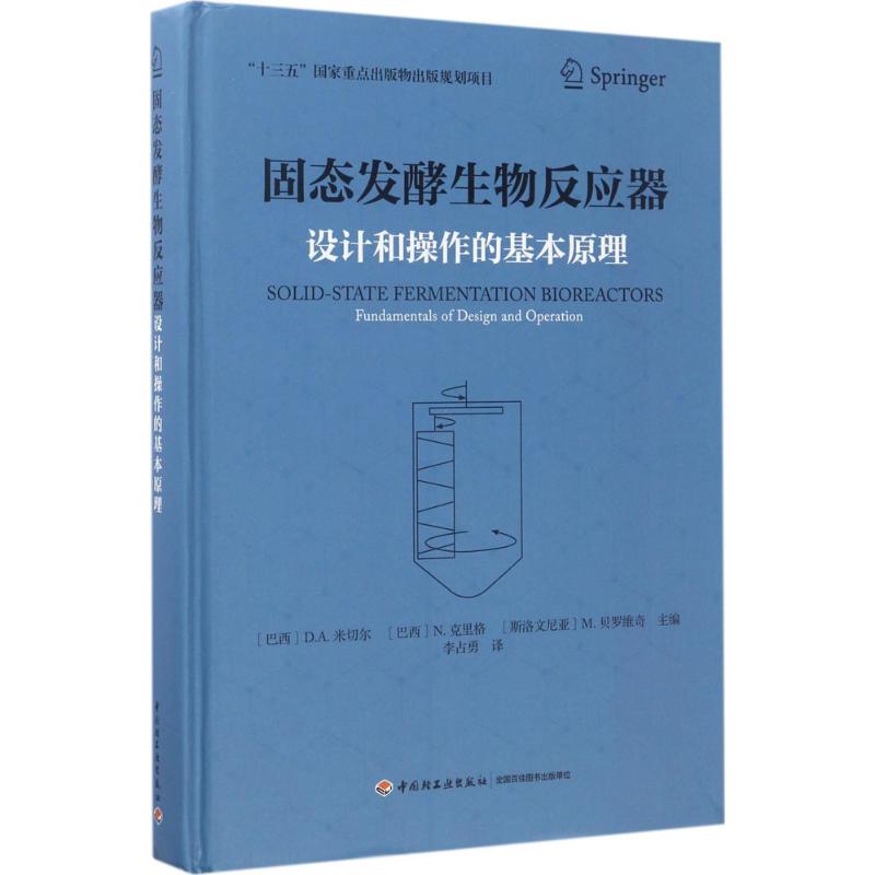 固态发酵生物反应器 书籍