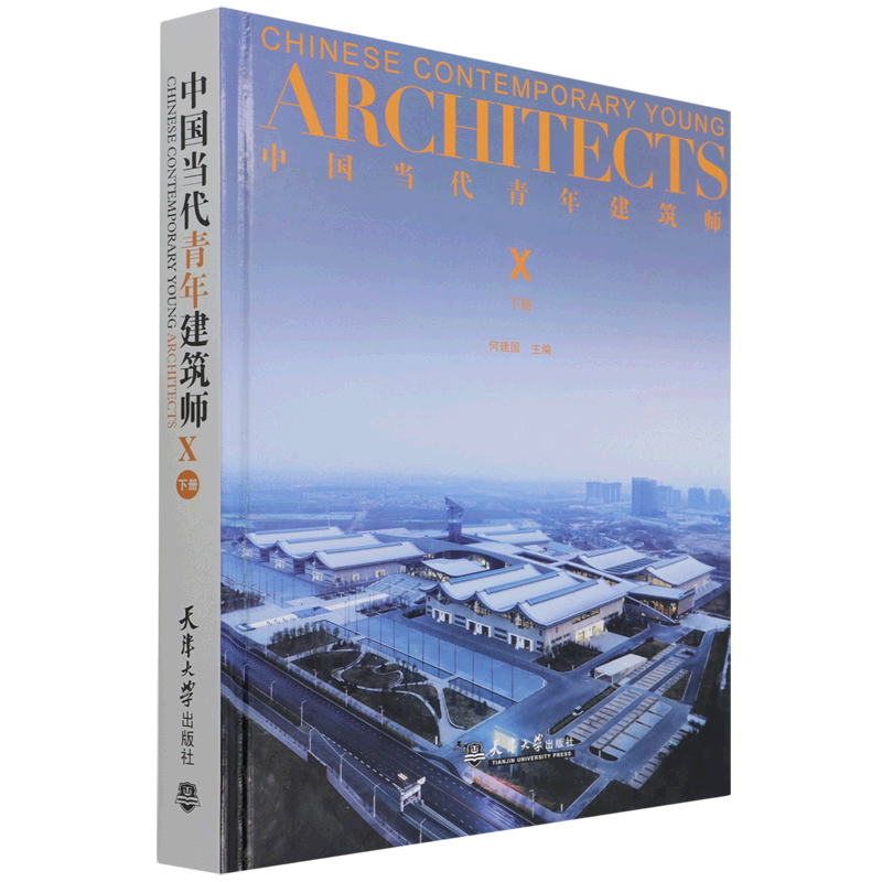 中国当代青年建筑师(Ⅹ下)(精)
