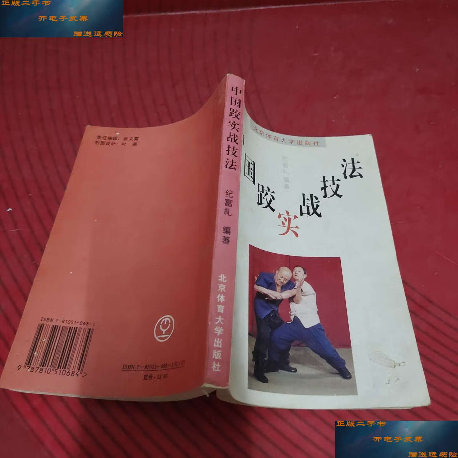 【二手9成新】中国跤实战技法 /纪富礼 北京体育大学