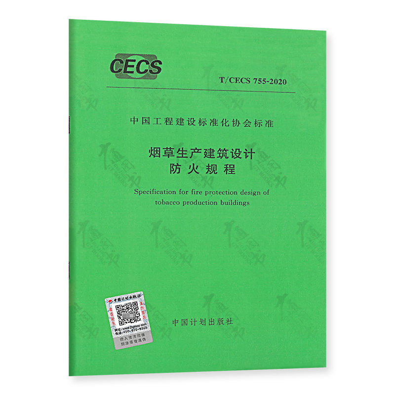 T/CECS 755-2020 生产建筑设计防火规程