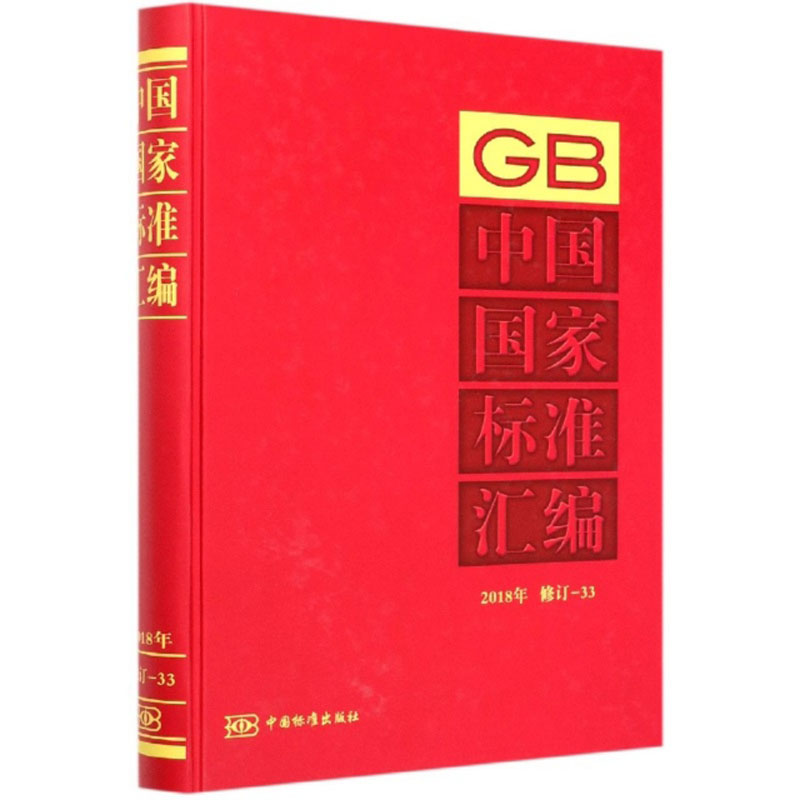 中国国家标准汇编(2018年 修订-33)