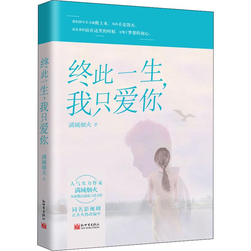 终此一生,我只爱你 满城烟火 书籍
