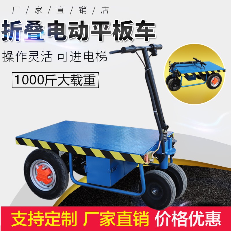 折叠电动平板车运输车便携四轮工地电瓶车手推车搬运车拉货小拖车 100