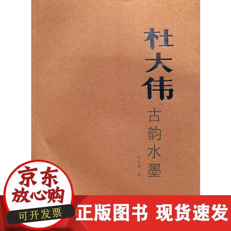 【正版现货】杜大伟古韵水墨