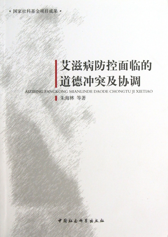 艾滋病防控面临的道德冲突及协调
