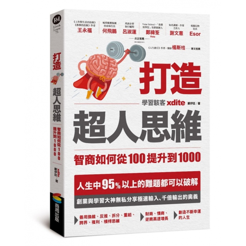 现货 打造超人思维——智商如何从100提升到1000 20 Xdite郑伊廷 进口原版