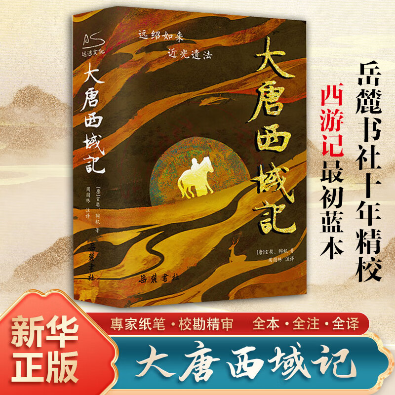 大唐西域记中华经典名著全本全注全译丛书 唐玄奘撰著 唐辩机编次 夏