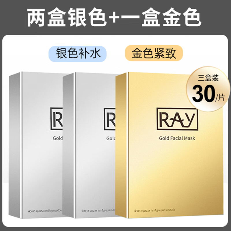 妆蕾（RAY）泰国金银色蚕丝ray面膜补水保湿女收缩毛孔蚕丝金银色去黄提亮 两盒银色+一盒金色 30片 10片/盒
