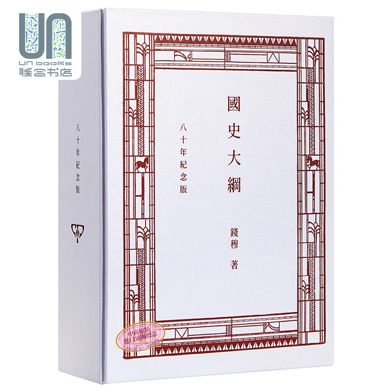 预售 国史大纲 八十年纪念版 复刻本 港台原版 钱穆 香港商务印书馆 中国历史