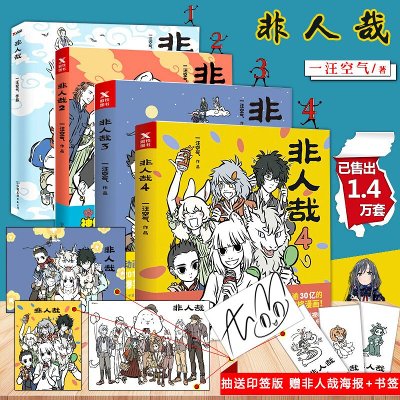 【2件95折】【签章版】非人哉1-4册 