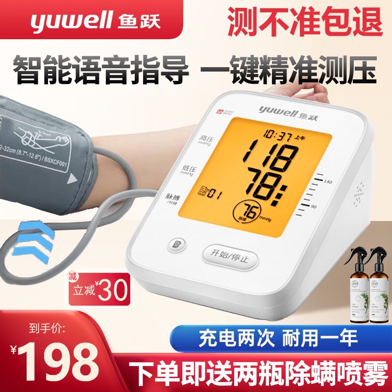 【医用级准】鱼跃(yuwell)电子血压计量血压仪家用高精准度高血压测量