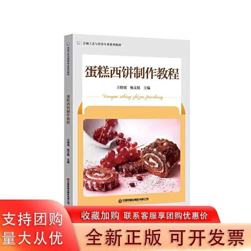 蛋糕西饼制作教程(烹调工艺与营养专业系列)