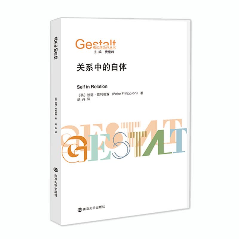 格式塔治疗丛书：关系中的自体