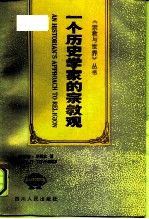 一个历史学家的宗教观
