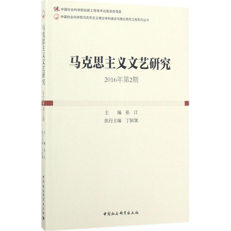 马克思主义文艺研究2016年.第2期