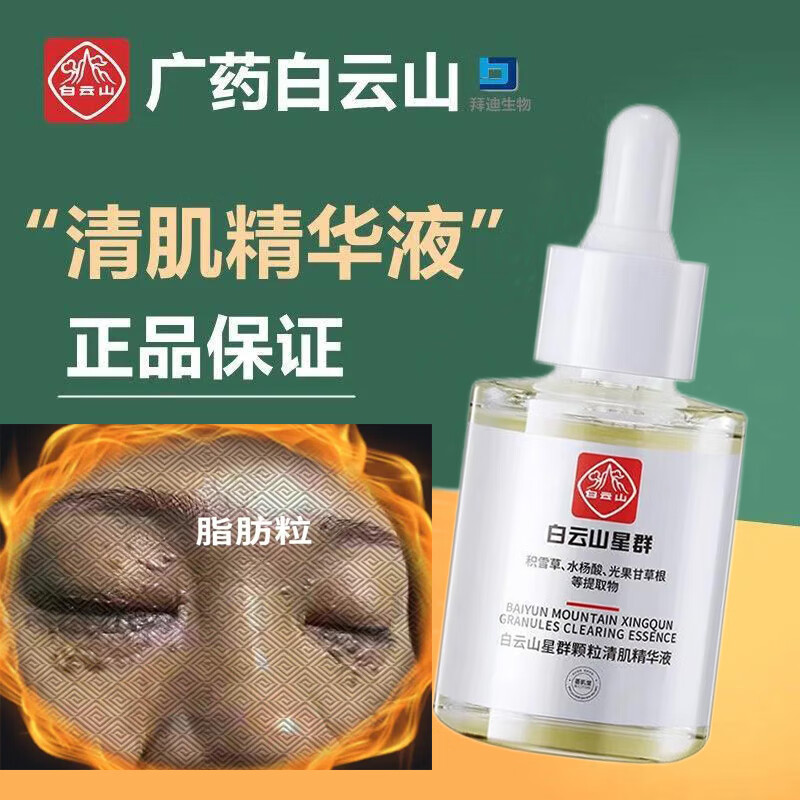 广药白云山 眼霜脂肪粒油脂粒汗管粒淡化眼部水杨酸颗粒清肌精华液30ml