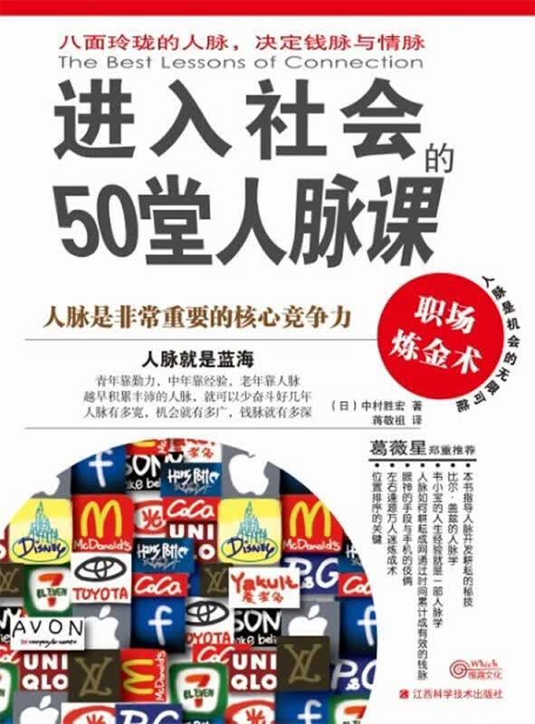 进入社会的50堂人脉课 (日)中村胜宏 ,蒋敬祖【正版书】
