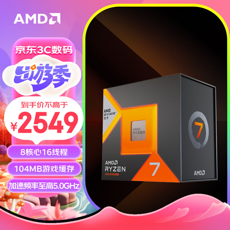 AMD 锐龙7 7800X3D游戏处理器(r7) 8核16线程 104MB游戏缓存 加速频率至高5.0GHz 盒装CPU