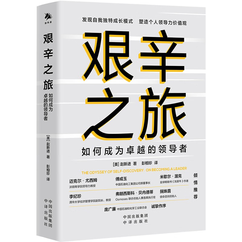 艰辛之旅：如何成为卓越的领导者怎么样,好用不?