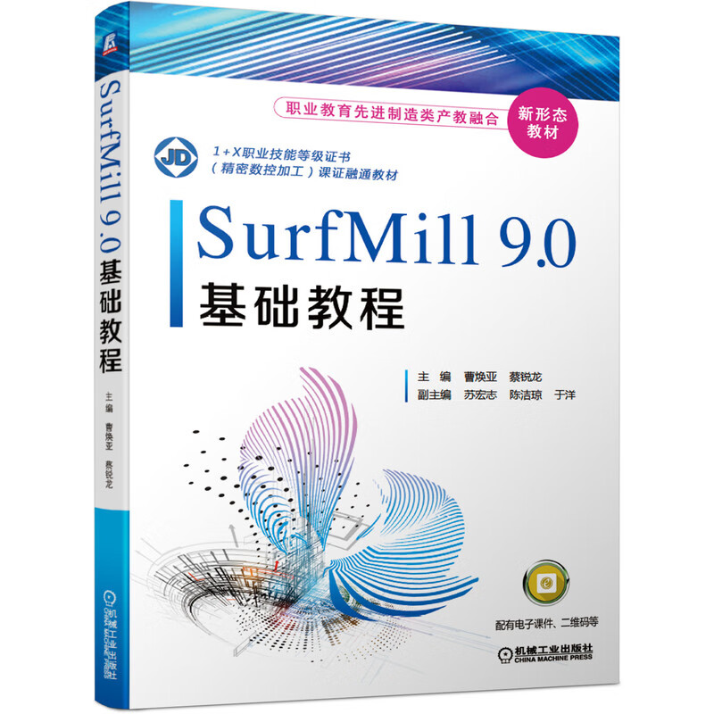 官网正版 SurfMill9.0基础教程 曹焕亚 蔡锐龙 职业教育先进制造类产教融合新形态教材 机械工业出版社