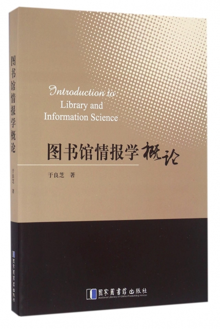 图书馆情报学概论 于良芝 9787501358830 国家图书馆出版社
