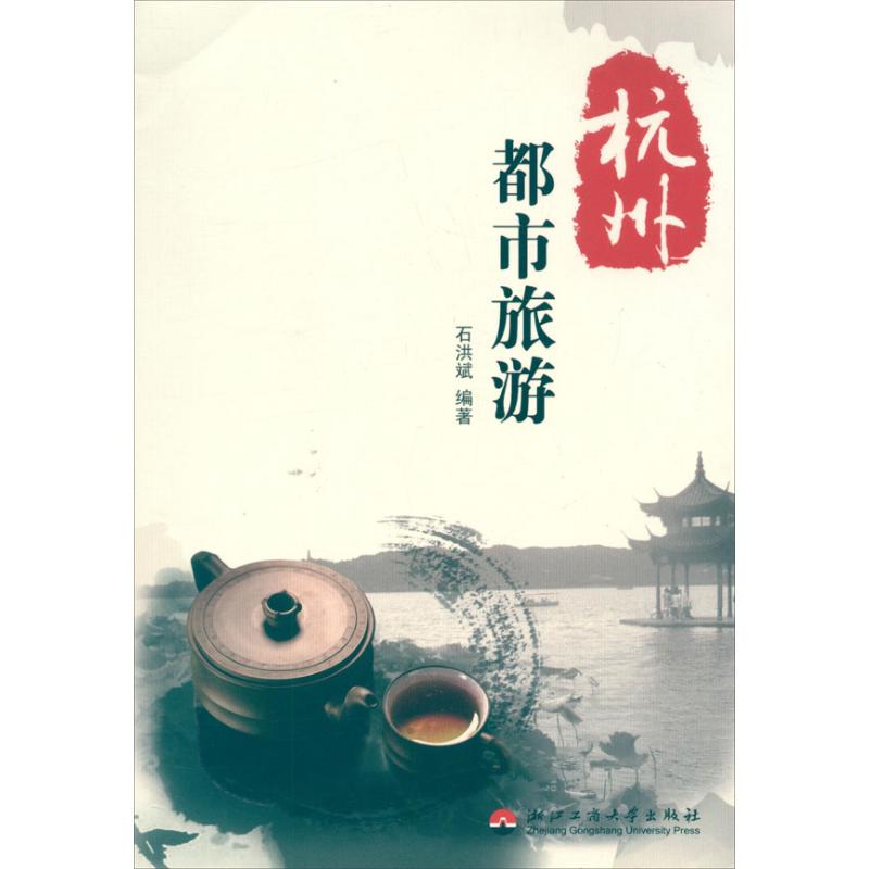 杭州都市旅游 石洪斌 书籍