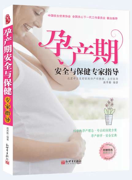 孕产期安全与保健专家指导